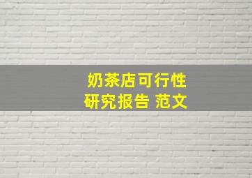 奶茶店可行性研究报告 范文